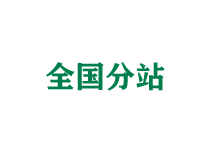 白城全国分站