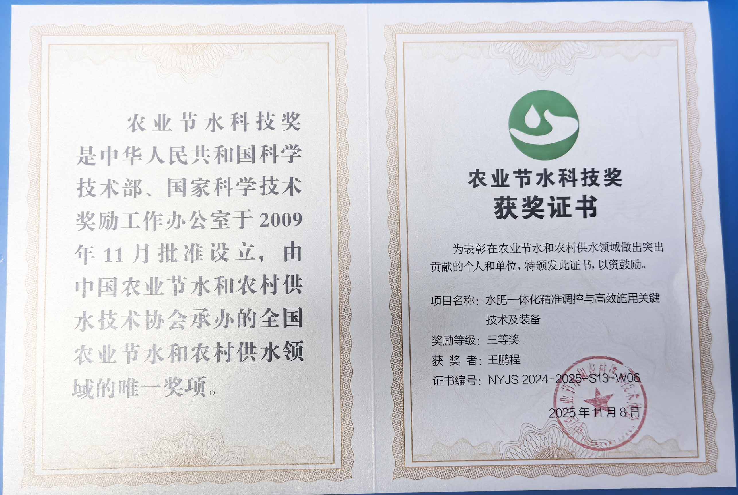 白城程瑞达携 “水肥一体化” 项目 斩获农业节水科技权威奖项