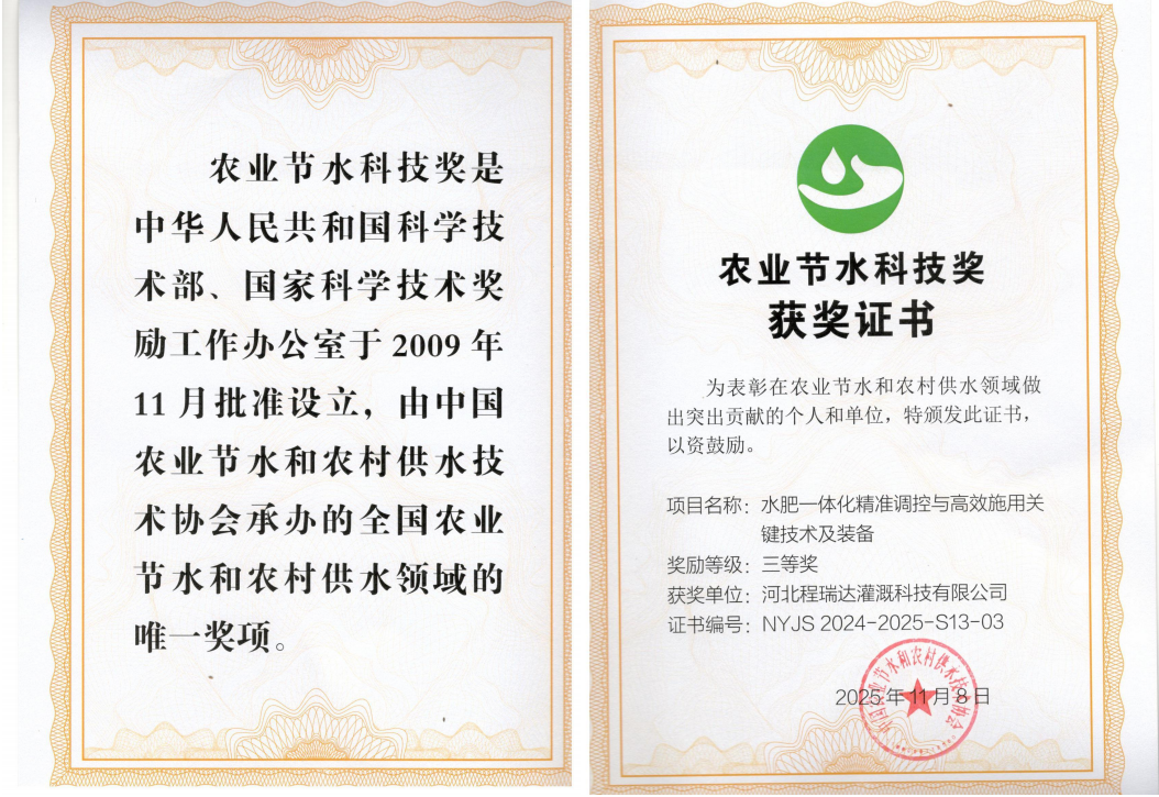 白城深耕智慧灌溉！程瑞达灌溉斩获农业节水科技奖